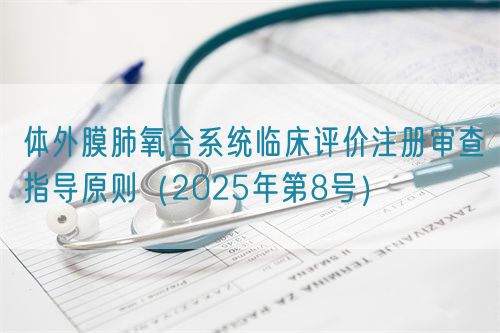 體外膜肺氧合系統(tǒng)臨床評價注冊審查指導原則(2025年第8號)(圖1) 體外膜肺氧合系統(tǒng)臨床評價注冊審查指導原則(2025年第8號)(圖1)