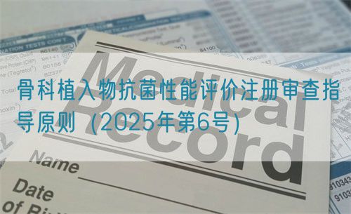 骨科植入物抗菌性能評價(jià)注冊審查指導(dǎo)原則(2025年第6號)(圖1) 骨科植入物抗菌性能評價(jià)注冊審查指導(dǎo)原則(2025年第6號)(圖1)