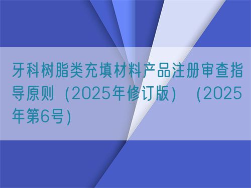牙科樹脂類充填材料產(chǎn)品注冊(cè)審查指導(dǎo)原則(2025年修訂版)(2025年第6號(hào))(圖1) 牙科樹脂類充填材料產(chǎn)品注冊(cè)審查指導(dǎo)原則(2025年修訂版)(2025年第6號(hào))(圖1)