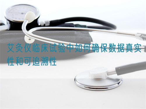 艾灸儀臨床試驗中如何確保數(shù)據(jù)真實性和可追溯性(圖1)