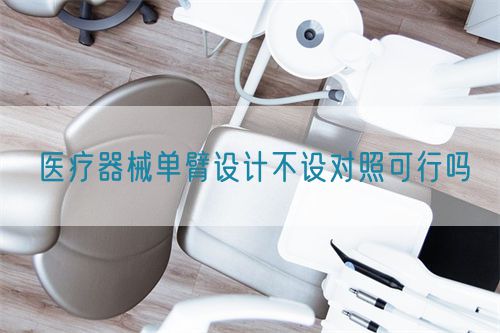 醫(yī)療器械單臂設(shè)計不設(shè)對照可行嗎(圖1)