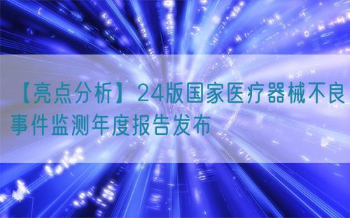【亮點分析】24版國家醫(yī)療器械不良事件監(jiān)測年度報告發(fā)布(圖1) 【亮點分析】24版國家醫(yī)療器械不良事件監(jiān)測年度報告發(fā)布(圖1)
