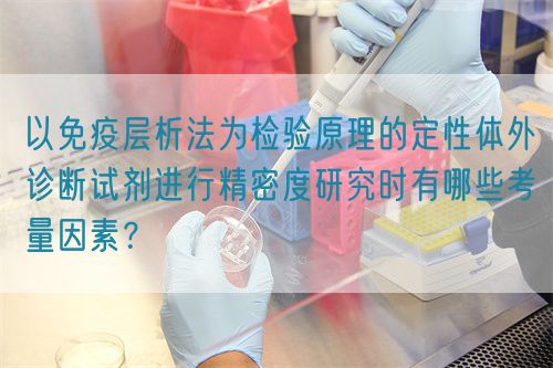 以免疫層析法為檢驗(yàn)原理的定性體外診斷試劑進(jìn)行精密度研究時(shí)有哪些考量因素？(圖1)