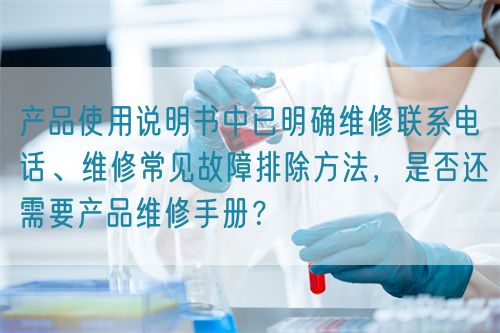 產(chǎn)品使用說明書中已明確維修聯(lián)系電話、維修常見故障排除方法，是否還需要產(chǎn)品維修手冊？(圖1)