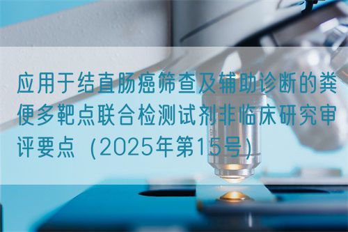 應用于結(jié)直腸癌篩查及輔助診斷的糞便多靶點聯(lián)合檢測試劑非臨床研究審評要點(2025年第15號)(圖1) 應用于結(jié)直腸癌篩查及輔助診斷的糞便多靶點聯(lián)合檢測試劑非臨床研究審評要點(2025年第15號)(圖1)