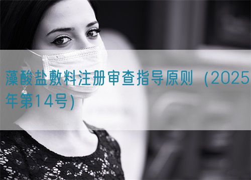 藻酸鹽敷料注冊審查指導原則(2025年第14號)(圖1) 藻酸鹽敷料注冊審查指導原則(2025年第14號)(圖1)
