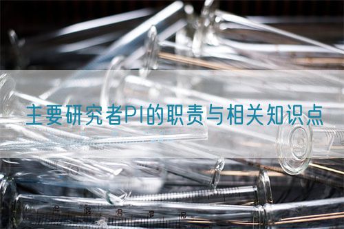 主要研究者PI的職責(zé)與相關(guān)知識(shí)點(diǎn)(圖1)