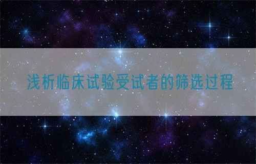 淺析臨床試驗受試者的篩選過程(圖1)