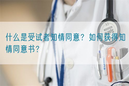 什么是受試者知情同意？如何獲得知情同意書(shū)？(圖1)