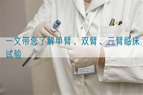 一文帶您了解單臂、雙臂、三臂臨床試驗(yàn)(圖1)