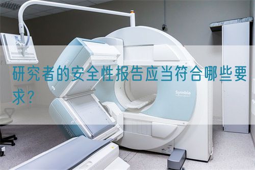 研究者的安全性報(bào)告應(yīng)當(dāng)符合哪些要求？(圖1)