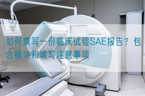 如何撰寫一份臨床試驗(yàn)SAE報(bào)告？包含模塊和填寫注意事項(xiàng)(圖1)