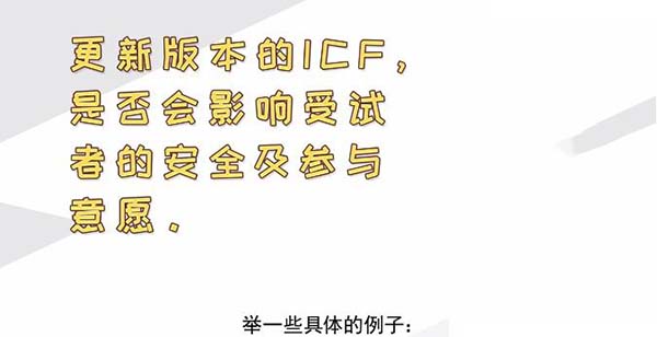 ICF更新后，哪些情形需要重簽知情？(圖2)