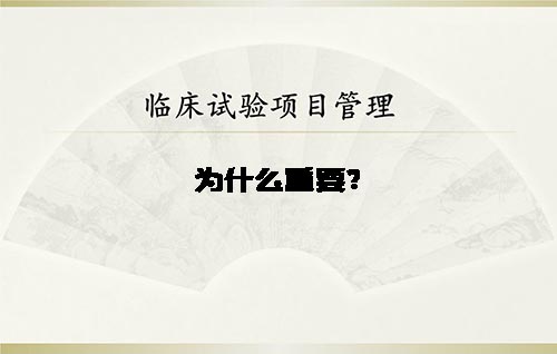 淺談臨床試驗(yàn)項(xiàng)目管理的重要性(圖1)