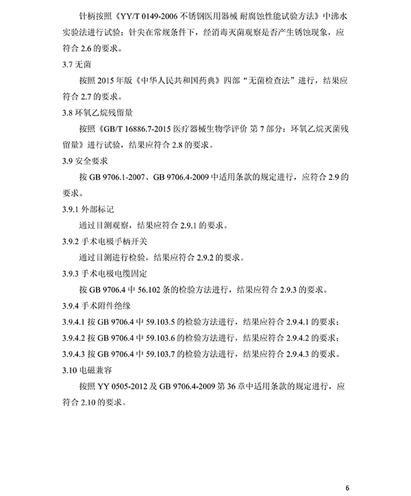 消融電極高頻消融電刀產(chǎn)品技術(shù)要求(免費(fèi)下載)(圖7) 消融電極高頻消融電刀產(chǎn)品技術(shù)要求(圖7)