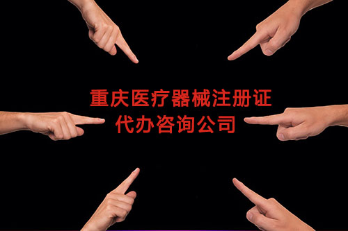 重慶醫(yī)療器械注冊證代辦,重慶二三類醫(yī)療器械產(chǎn)品注冊證咨詢公司