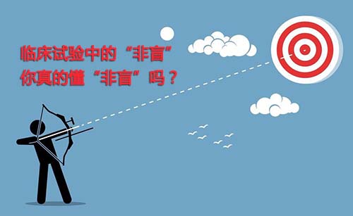 非盲是什么？一文搞懂臨床試驗(yàn)“非盲”