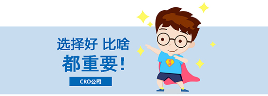 如何選擇合適的臨床試驗CRO公司？優(yōu)質(zhì)CRO公司的評估標準