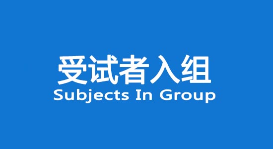 臨床試驗(yàn)受試者入組困難怎么辦？找不到合格受試者怎么辦？(圖1)