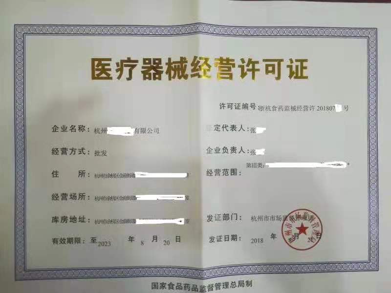 醫(yī)療器械經營許可證和經營備案憑證圖片(圖1)