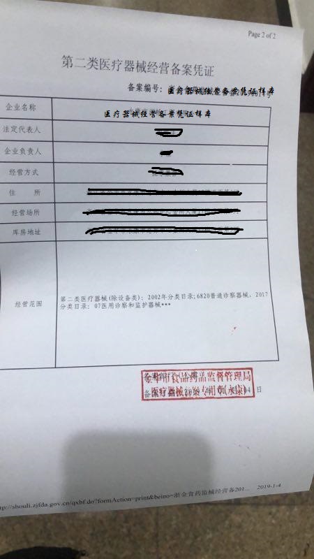 醫(yī)療器械經營許可證和經營備案憑證圖片(圖2)
