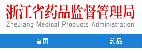 哪能查到浙江醫(yī)療器械企業(yè)生產(chǎn)許可證信息？(圖1)