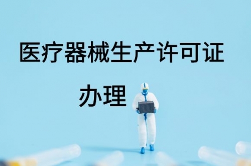 醫(yī)療器械生產(chǎn)許可證如何延續(xù)？(圖1)