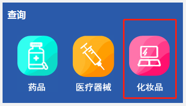 化妝品備案編號(hào)在哪里查詢？怎么查化妝品的備案編號(hào)？(圖4)