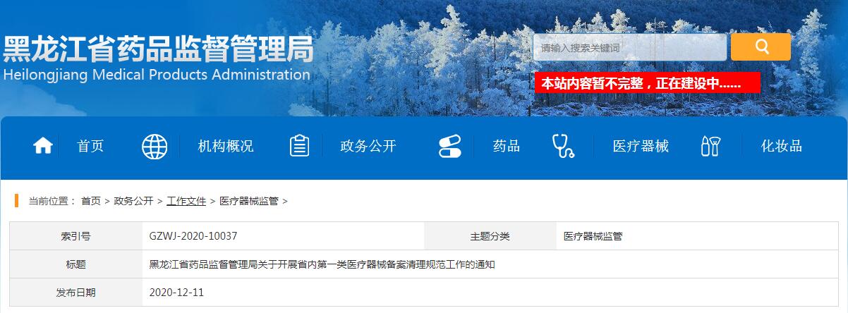 黑龍江省藥品監(jiān)督管理局關(guān)于開展省內(nèi)第一類醫(yī)療器械備案清理規(guī)范工作的通知(黑藥監(jiān)規(guī)〔2020〕3號(hào))(圖1) 黑龍江省藥品監(jiān)督管理局關(guān)于開展省內(nèi)第一類醫(yī)療器械備案清理規(guī)范工作的通知(黑藥監(jiān)規(guī)〔2020〕3號(hào))(圖1)