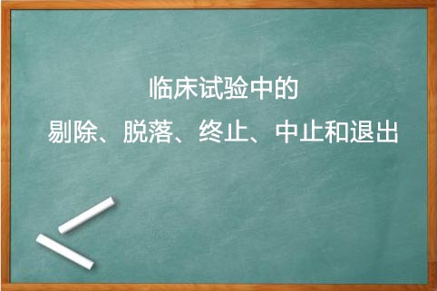 剔除、脫落、終止、中止的區(qū)別(圖1)