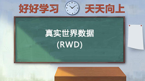 真實(shí)世界數(shù)據(jù)RWD是什么意思？國內(nèi)通過RWD取得NMPA注冊的有哪些？(圖1)
