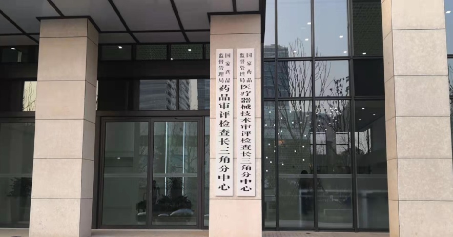 國(guó)家藥監(jiān)局長(zhǎng)三角分中心落戶(hù)上海張江 將開(kāi)展醫(yī)療器械注冊(cè)技術(shù)審評(píng)工作(圖1)