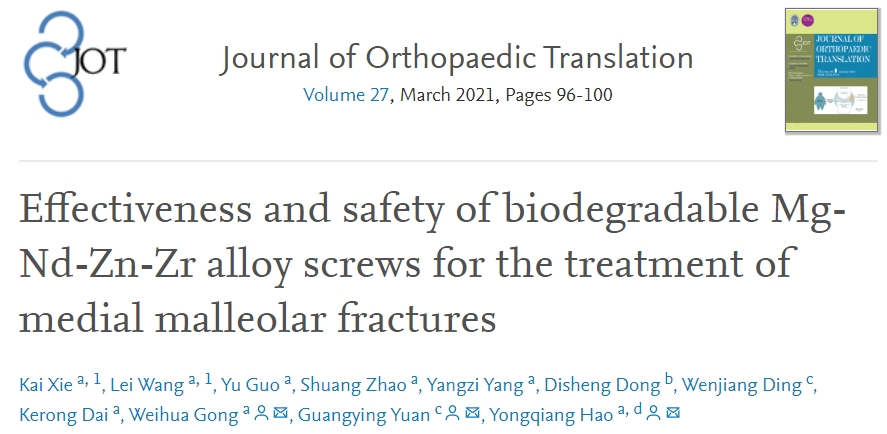 醫(yī)用鎂合金骨內(nèi)植物臨床試驗研究突破性進展