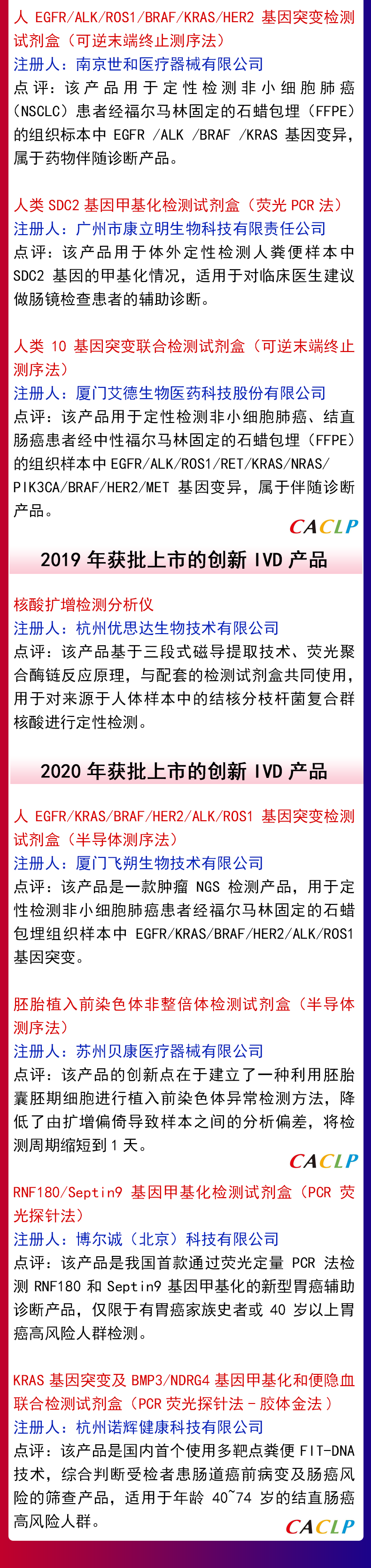 20個通過創(chuàng)新醫(yī)療器械特別審查上市的體外診斷IVD產品大盤點(2014年-2020年)(圖2) 20個通過創(chuàng)新醫(yī)療器械特別審查上市的體外診斷IVD產品大盤點(2014年-2020年)(圖2)