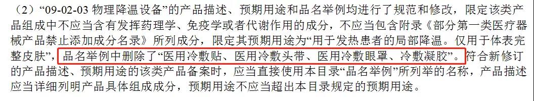 醫(yī)用冷敷貼還能以一類醫(yī)療器械備案嗎？第一類醫(yī)療器械不能含有哪些成分？(圖3)