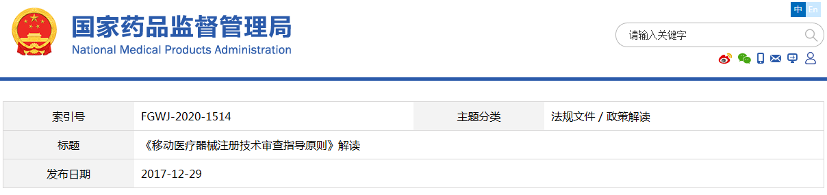 《移動醫(yī)療器械注冊技術審查指導原則》解讀(圖1) 《移動醫(yī)療器械注冊技術審查指導原則》解讀(圖1)