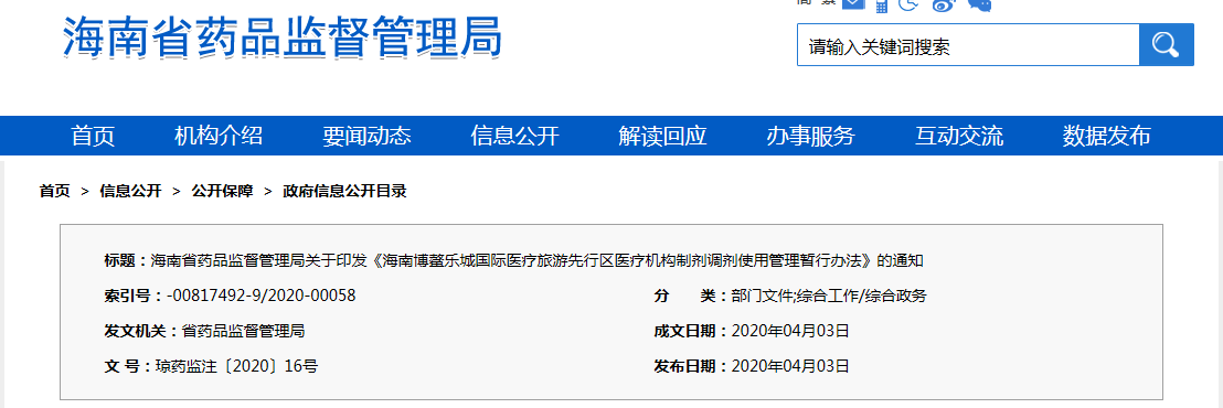 海南博鰲樂城國際醫(yī)療旅游先行區(qū)醫(yī)療機(jī)構(gòu)制劑調(diào)劑使用管理暫行辦法（瓊藥監(jiān)注〔2020〕16號）