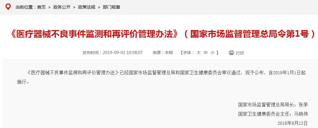 《醫(yī)療器械不良事件監(jiān)測和再評(píng)價(jià)管理辦法》要點(diǎn)說明(圖1)