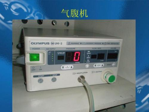 氣腹機注冊技術(shù)審查指導原則(2018年第15號)(圖1) 氣腹機注冊技術(shù)審查指導原則(2018年第15號)(圖1)