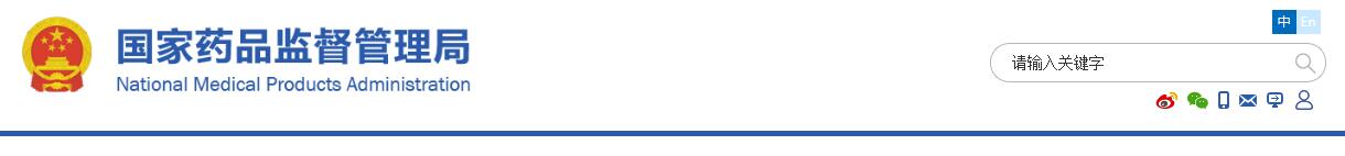 國家藥監(jiān)局關于發(fā)布肢體加壓理療設備等13項注冊技術審查指導原則的通告(2019年第79號)(圖1)