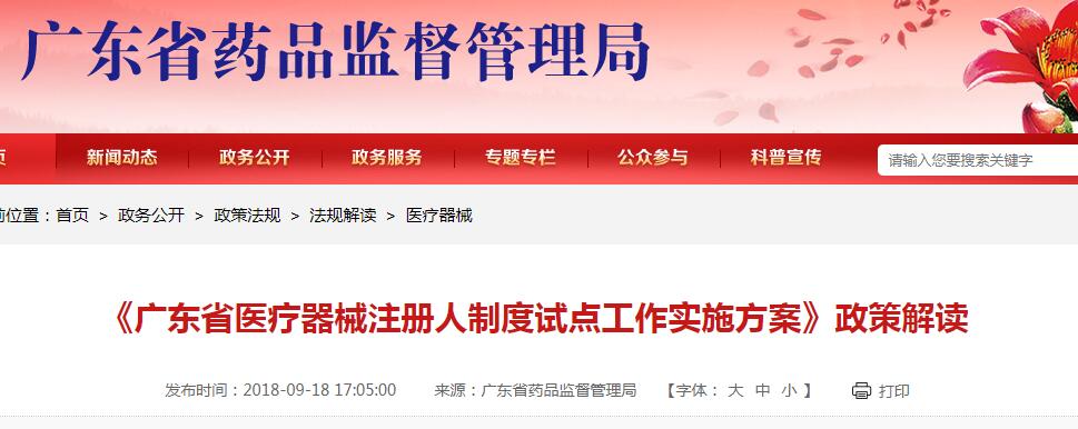 《廣東省醫(yī)療器械注冊人制度試點(diǎn)工作實施方案》政策解讀