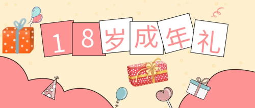 未成年受試者在參加試驗期間成年，之前的知情同意還適用嗎？(圖1)