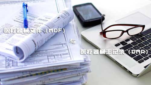 醫(yī)療器械文件（MDF）和醫(yī)療器械主記錄（DMR）是什么？